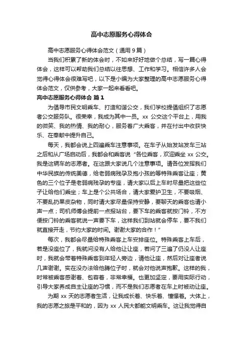 高中志愿服务心得体会范文（通用9篇）