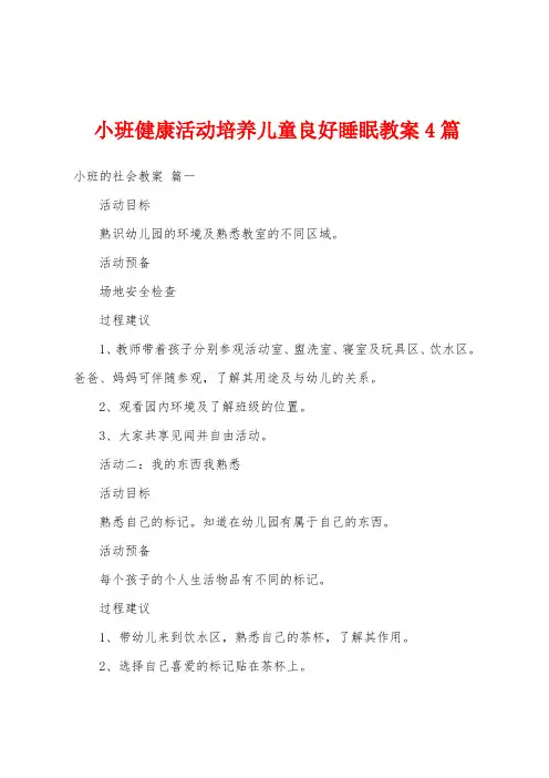 小班健康活动培养儿童良好睡眠教案4篇