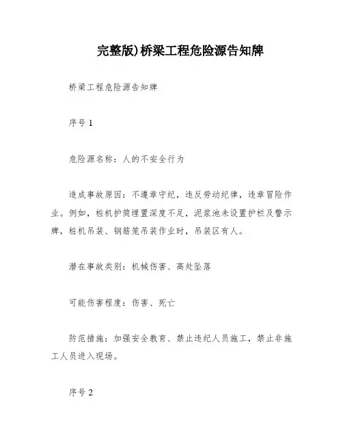 完整版)桥梁工程危险源告知牌