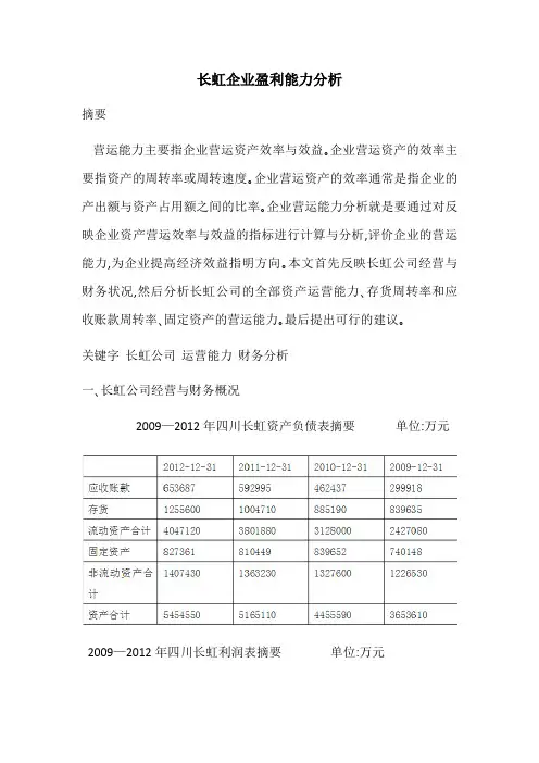 长虹企业盈利能力分析