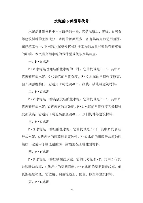 水泥的6种型号代号