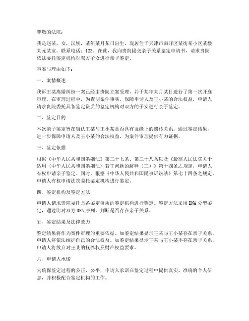 亲子关系鉴定申请书
