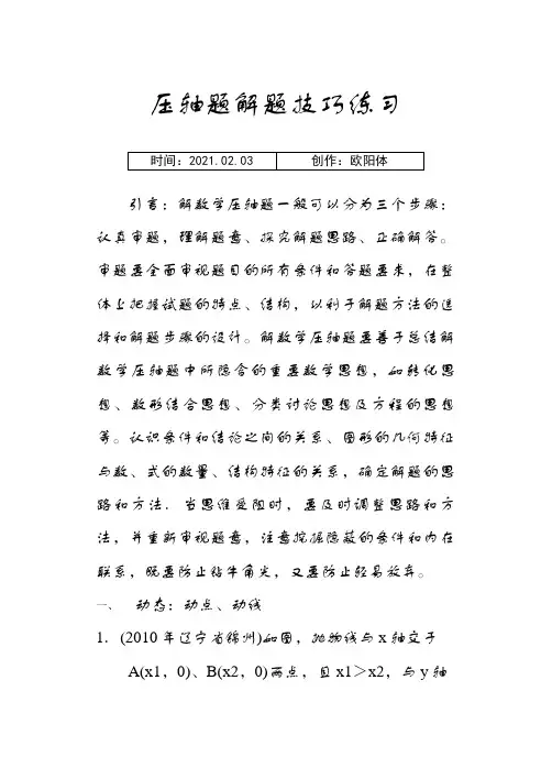 中考数学二次函数综合题解题技巧之欧阳体创编