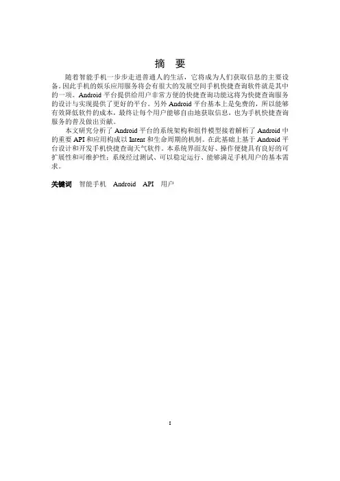 基于Android平台的天气预报软件的设计与实现毕业论文