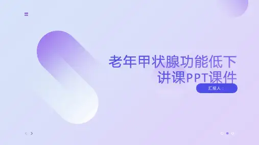 老年甲状腺功能低下讲课PPT课件
