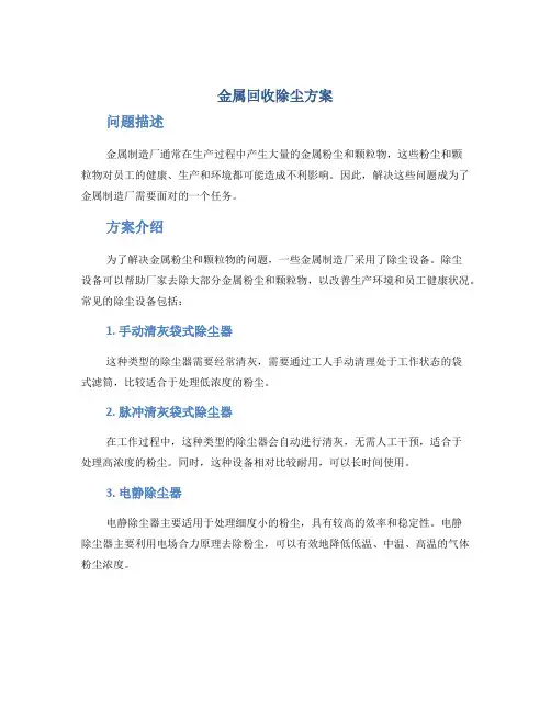 金属回收除尘方案