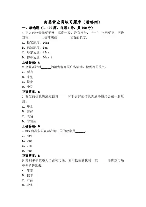 商品营业员练习题库(附答案)