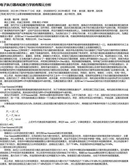 电子执行器齿轮静力学的有限元分析