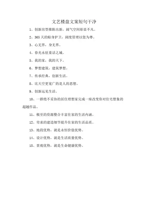 文艺楼盘文案短句干净