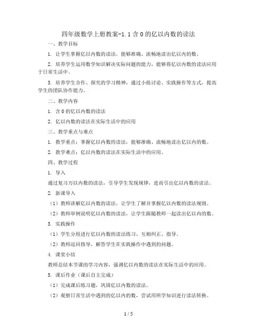 四年级数学上册教案-1.1含0的亿以内数的读法43-人教版