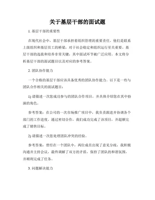 关于基层干部的面试题