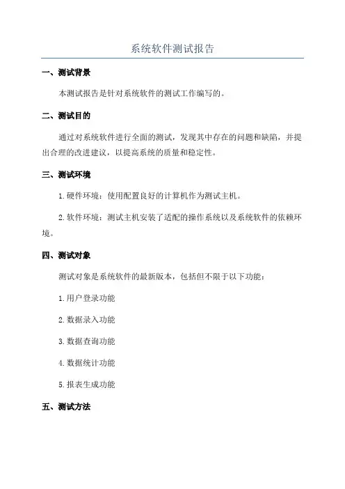 系统软件测试报告