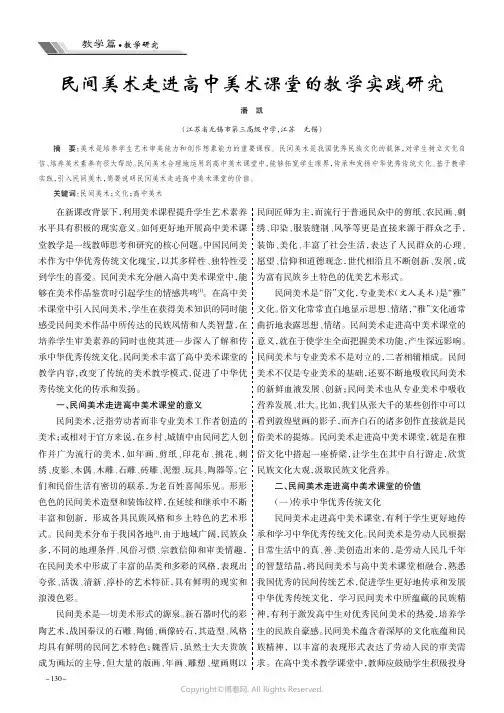 民间美术走进高中美术课堂的教学实