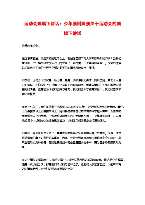 运动会国旗下讲话：少年强则国强关于运动会的国旗下讲话