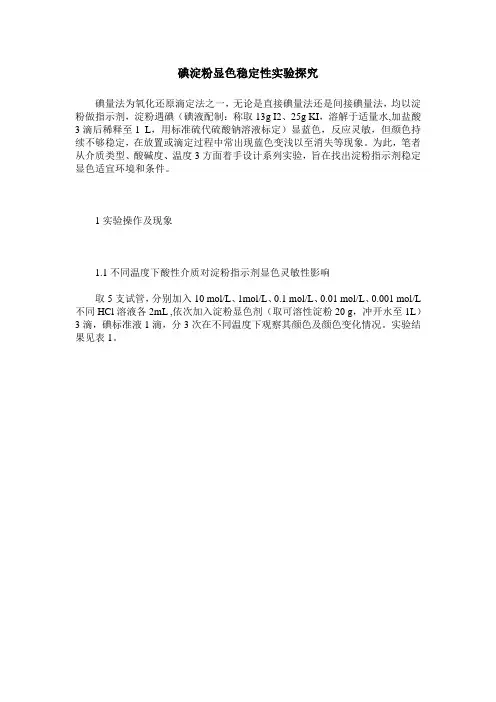 碘淀粉显色稳定性实验探究