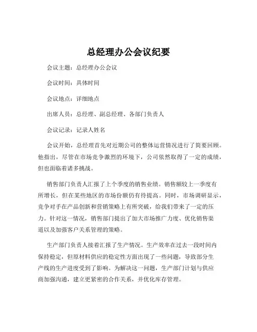 总经理办公会议纪要