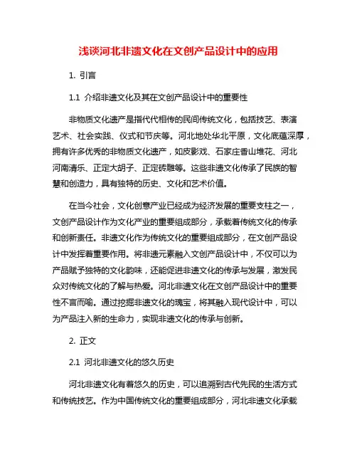 浅谈河北非遗文化在文创产品设计中的应用