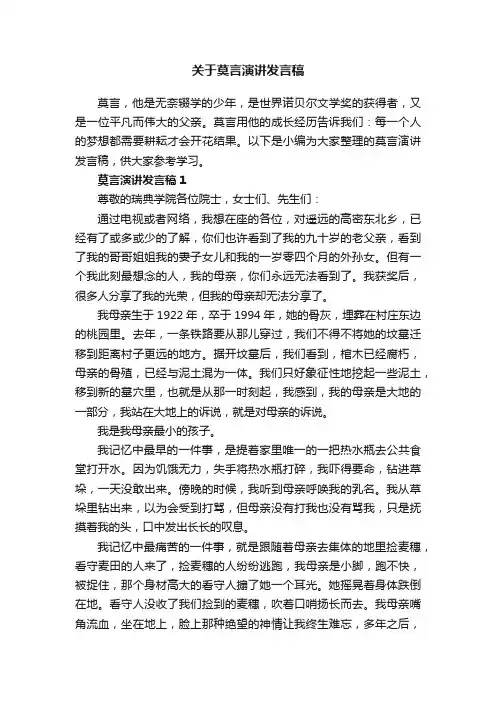 关于莫言演讲发言稿