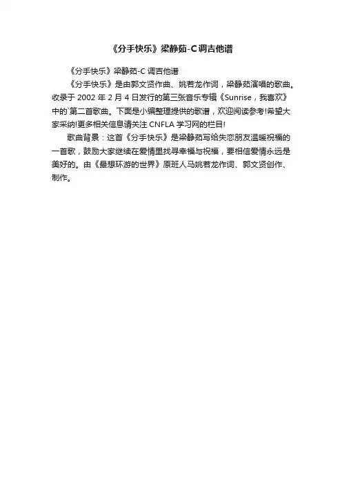 《分手快乐》梁静茹-C调吉他谱