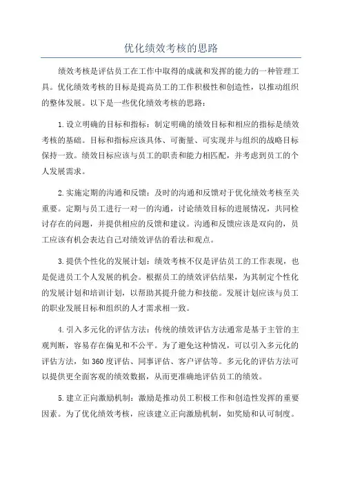 优化绩效考核的思路