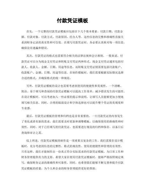 付款凭证模板