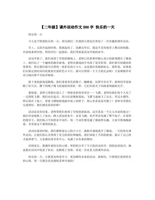 【二年级】课外活动作文500字 快乐的一天