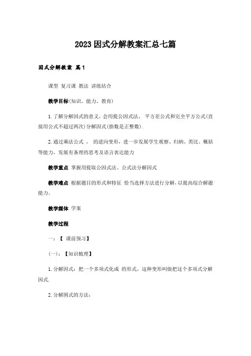 2023因式分解教案汇总七篇
