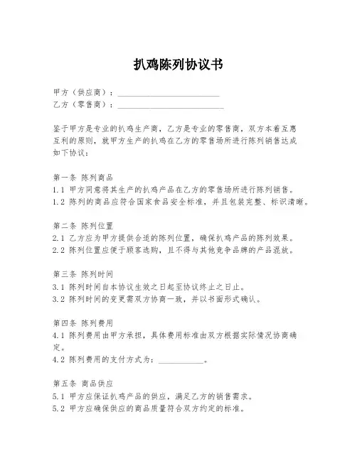 扒鸡陈列协议书