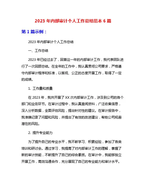 2023年内部审计个人工作总结范本6篇