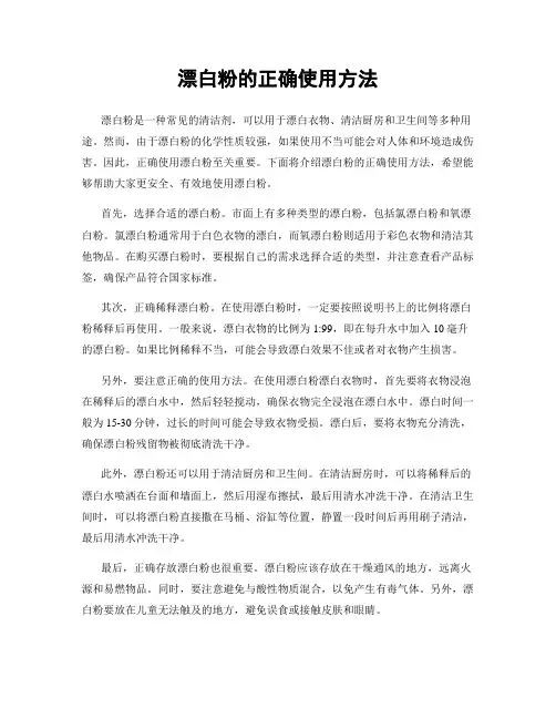 漂白粉的正确使用方法