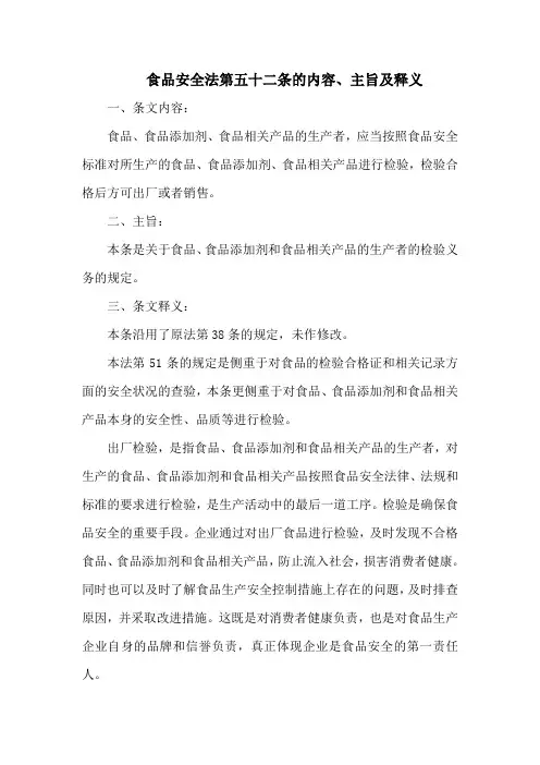 食品安全法  第五十二条的内容、主旨及释义