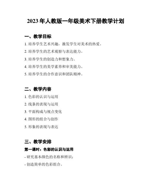 2023年人教版一年级美术下册教学计划