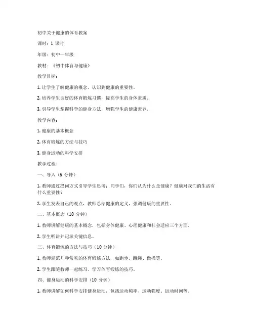 初中关于健康的体育教案