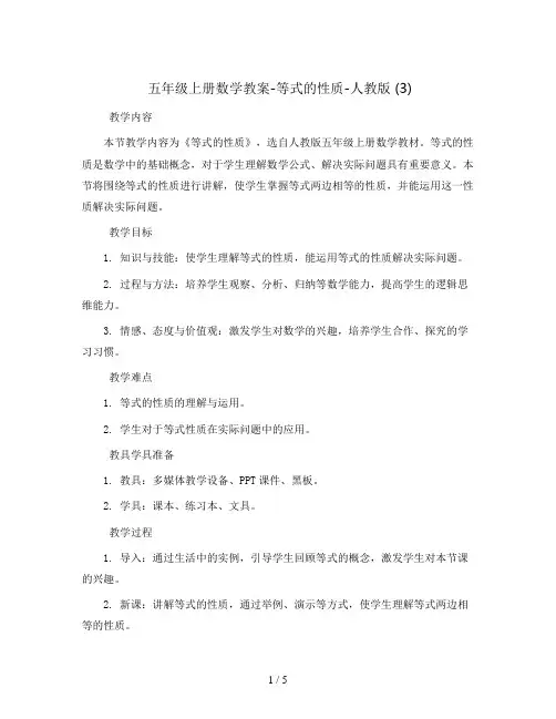 五年级上册数学教案-等式的性质-人教版 (3)