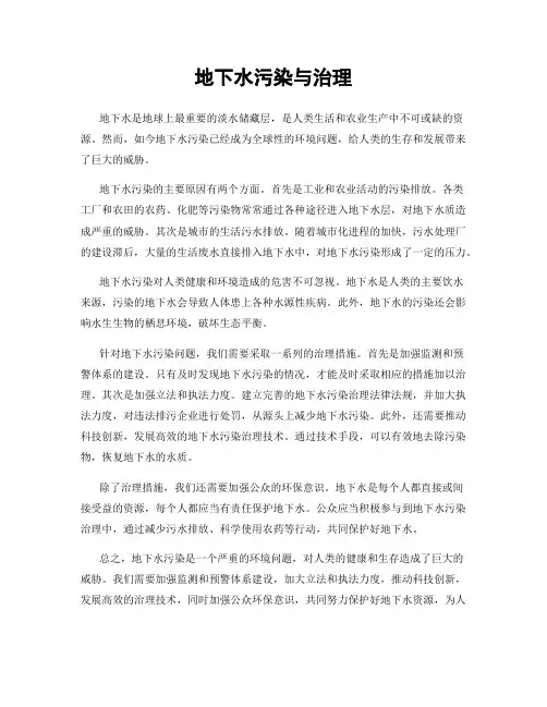 地下水污染与治理