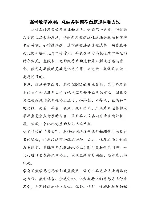 高考数学冲刺：总结各种题型做题规律和方法