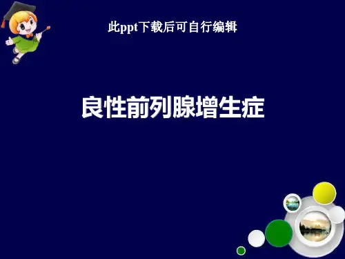 良性前列腺增生ppt课件