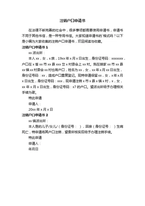 注销户口申请书