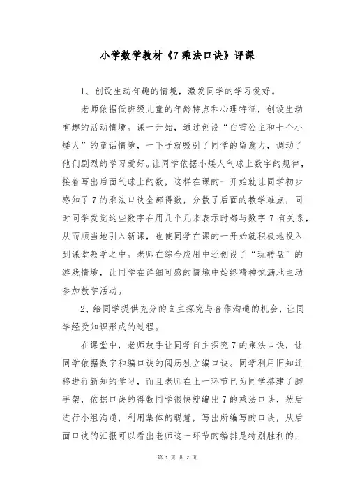 小学数学教材《7乘法口诀》评课
