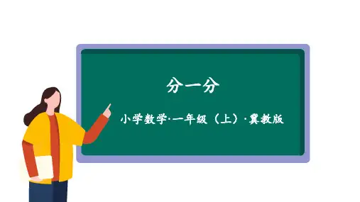 2.1《认识图形(一)：分一分》(教学课件)一年级 数学上册 冀教版