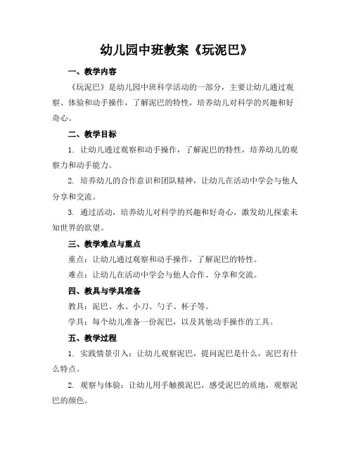 幼儿园中班教案《玩泥巴》