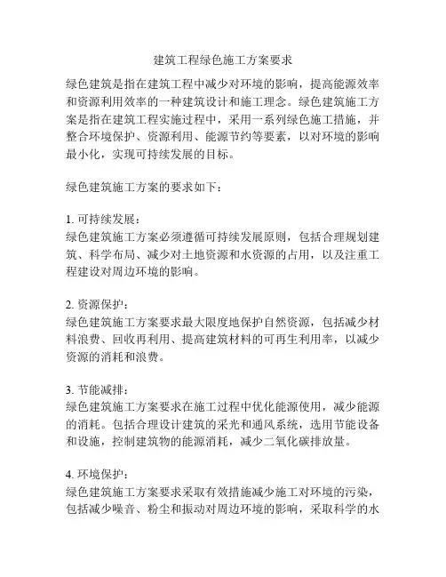 建筑工程绿色施工方案要求