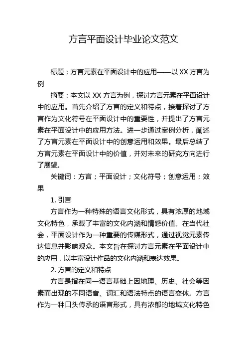 方言平面设计毕业论文范文