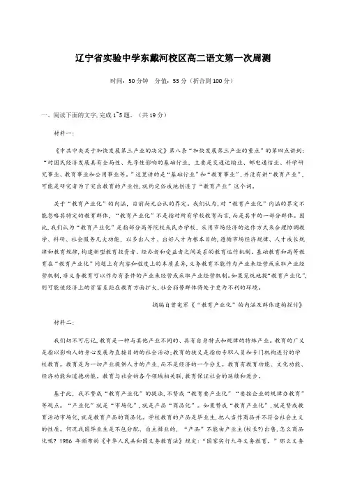 辽宁省实验中学东戴河分校2020-2021学年高二上学期第一周周测语文试题 Word版含答案
