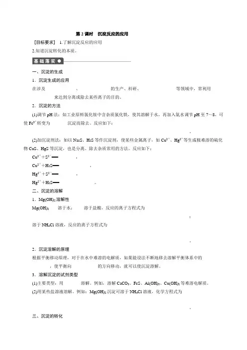 鲁科版高中化学选修四第3章第3节第2课时沉淀反应的应用