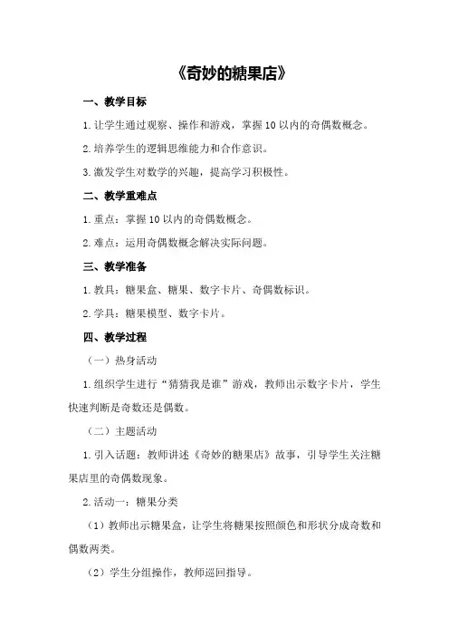 大班数学活动教案《奇妙的糖果店》