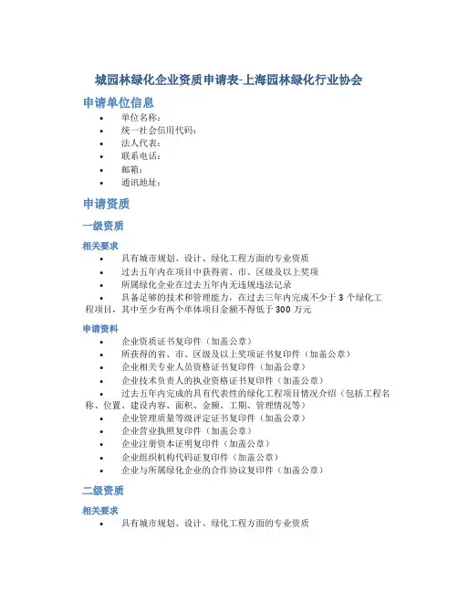 城园林绿化企业资质申请表-上海园林绿化行业协会