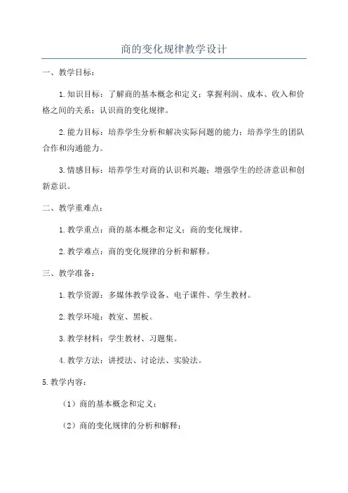 商的变化规律教学设计