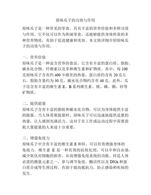 原味瓜子的功效与作用
