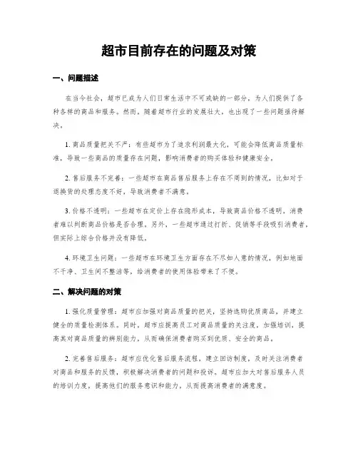 超市目前存在的问题及对策